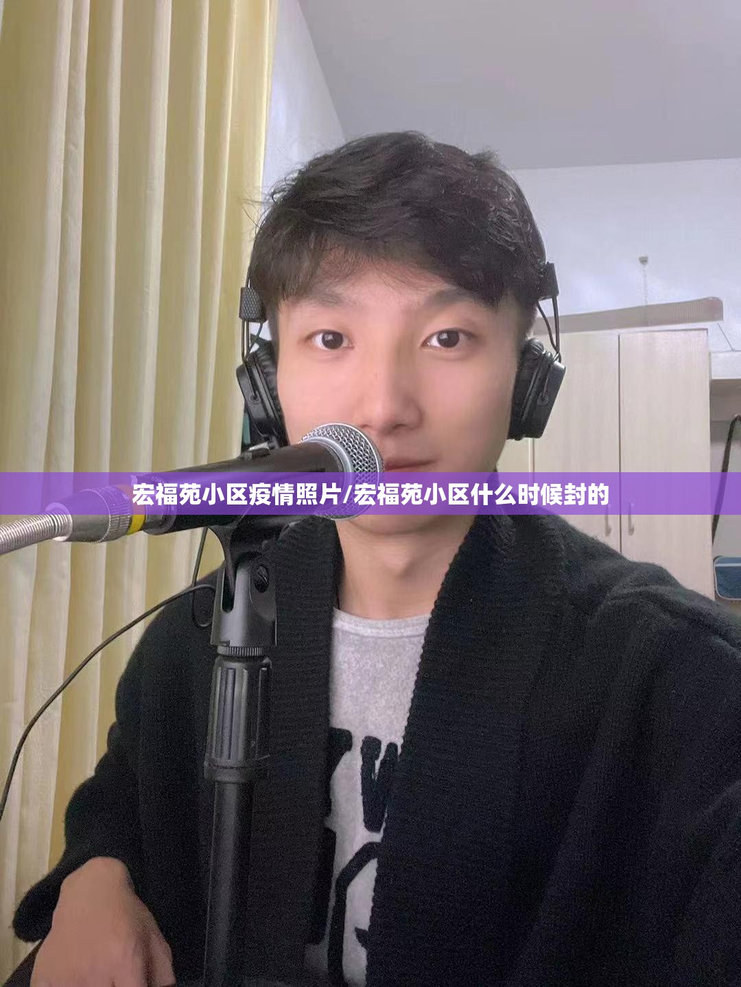 宏福苑小区疫情照片/宏福苑小区什么时候封的
