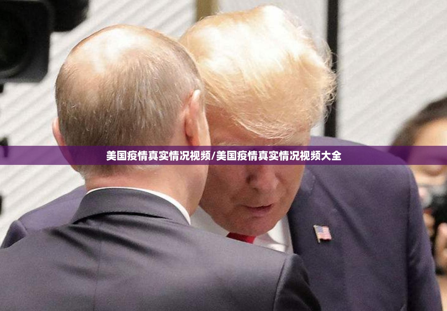 美国疫情真实情况视频/美国疫情真实情况视频大全 美国疫情真实情况视频/美国疫情真实情况视频大全