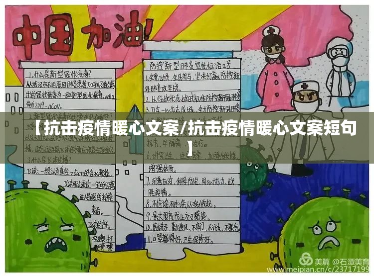 【抗击疫情暖心文案/抗击疫情暖心文案短句】 【抗击疫情暖心文案/抗击疫情暖心文案短句】