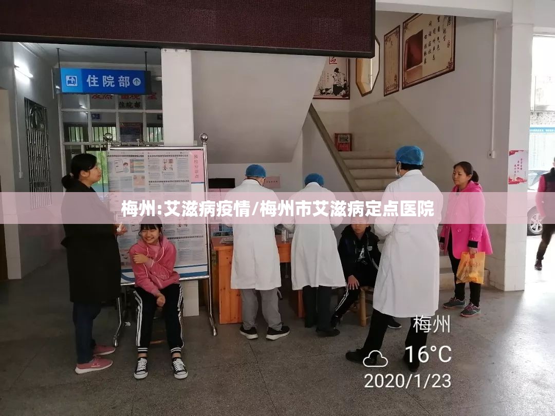 梅州:艾滋病疫情/梅州市艾滋病定点医院 梅州:艾滋病疫情/梅州市艾滋病定点医院
