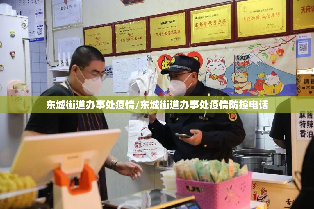 东城街道办事处疫情/东城街道办事处疫情防控电话