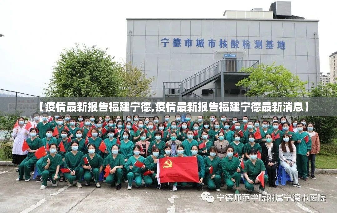 【疫情最新报告福建宁德,疫情最新报告福建宁德最新消息】