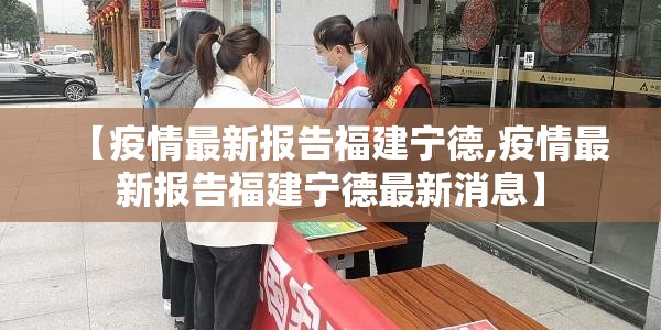 【疫情最新报告福建宁德,疫情最新报告福建宁德最新消息】