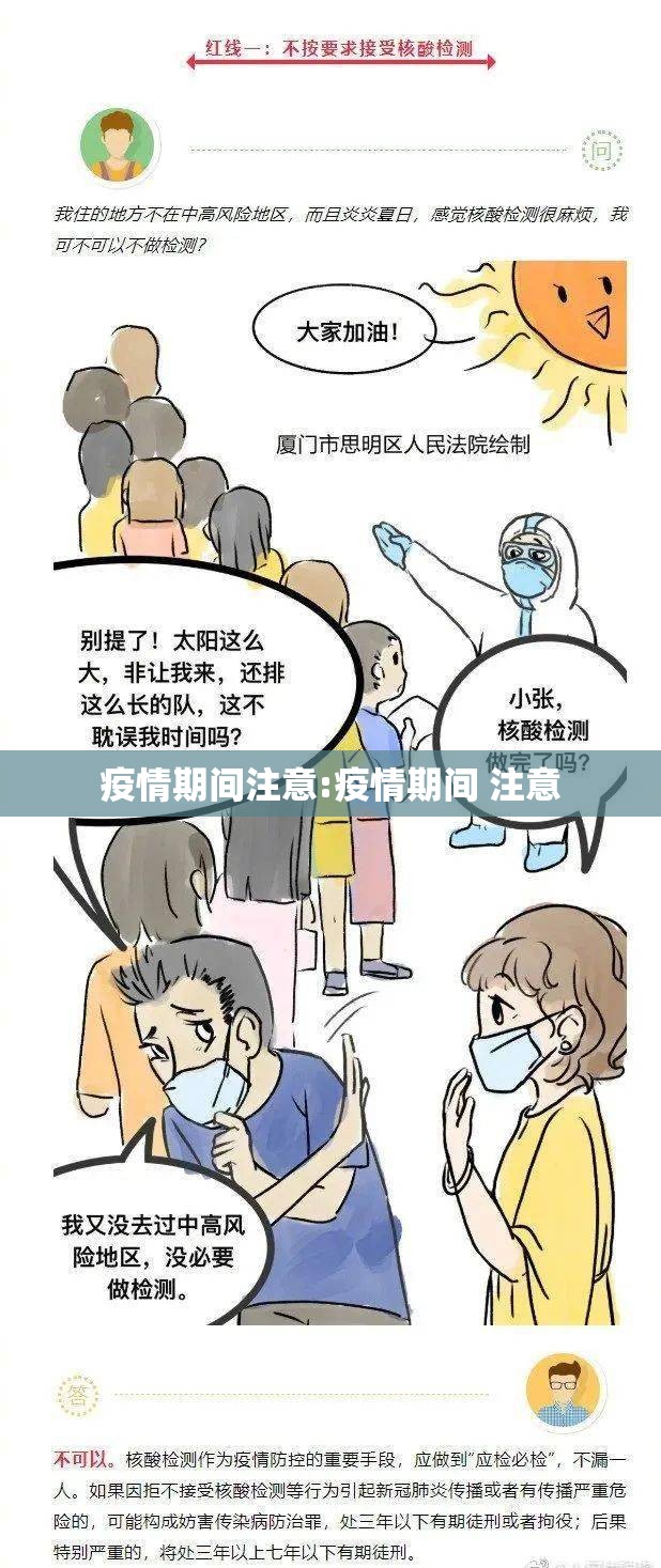 疫情期间注意:疫情期间 注意 疫情期间注意:疫情期间 注意