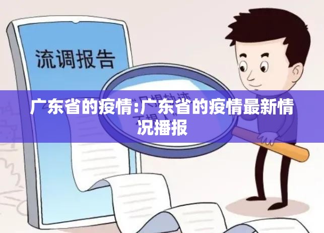广东省的疫情:广东省的疫情最新情况播报 广东省的疫情:广东省的疫情最新情况播报