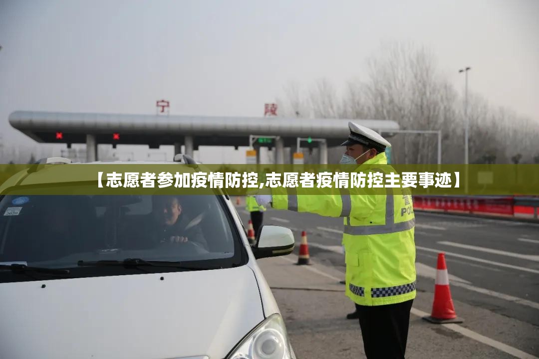 【志愿者参加疫情防控,志愿者疫情防控主要事迹】 【志愿者参加疫情防控,志愿者疫情防控主要事迹】
