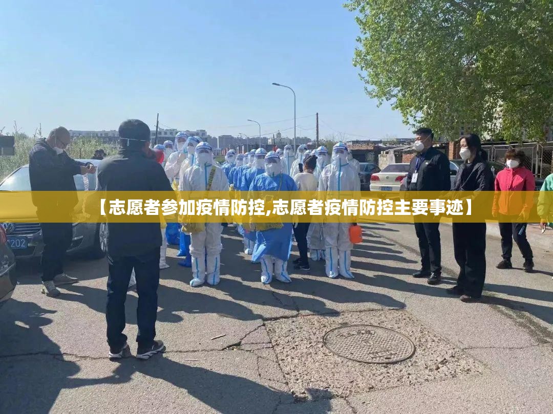【志愿者参加疫情防控,志愿者疫情防控主要事迹】 【志愿者参加疫情防控,志愿者疫情防控主要事迹】
