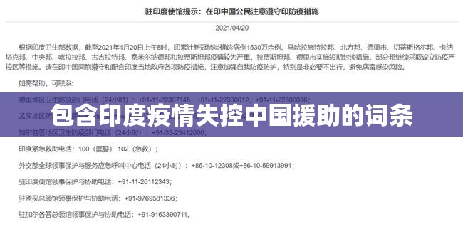 包含印度疫情失控中国援助的词条