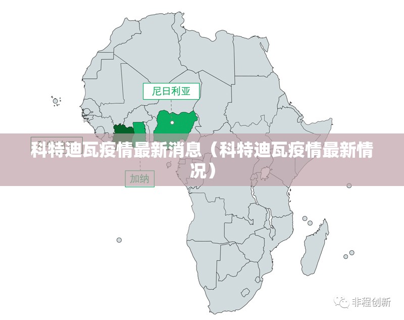 科特迪瓦疫情最新消息（科特迪瓦疫情最新情况）