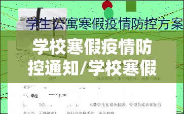 学校寒假疫情防控通知/学校寒假疫情防控措施 学校寒假疫情防控通知/学校寒假疫情防控措施