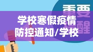 学校寒假疫情防控通知/学校寒假疫情防控措施 学校寒假疫情防控通知/学校寒假疫情防控措施