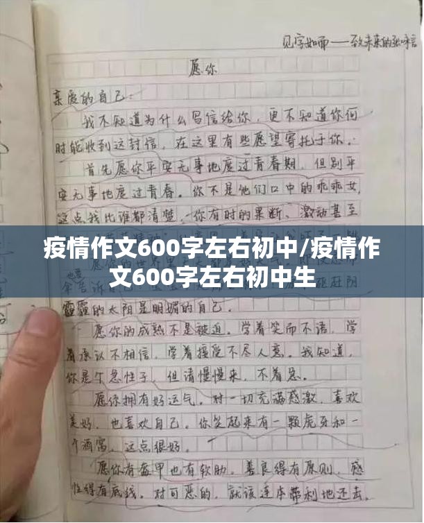 疫情作文600字左右初中/疫情作文600字左右初中生