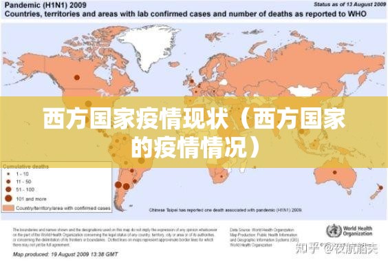 西方国家疫情现状（西方国家的疫情情况）