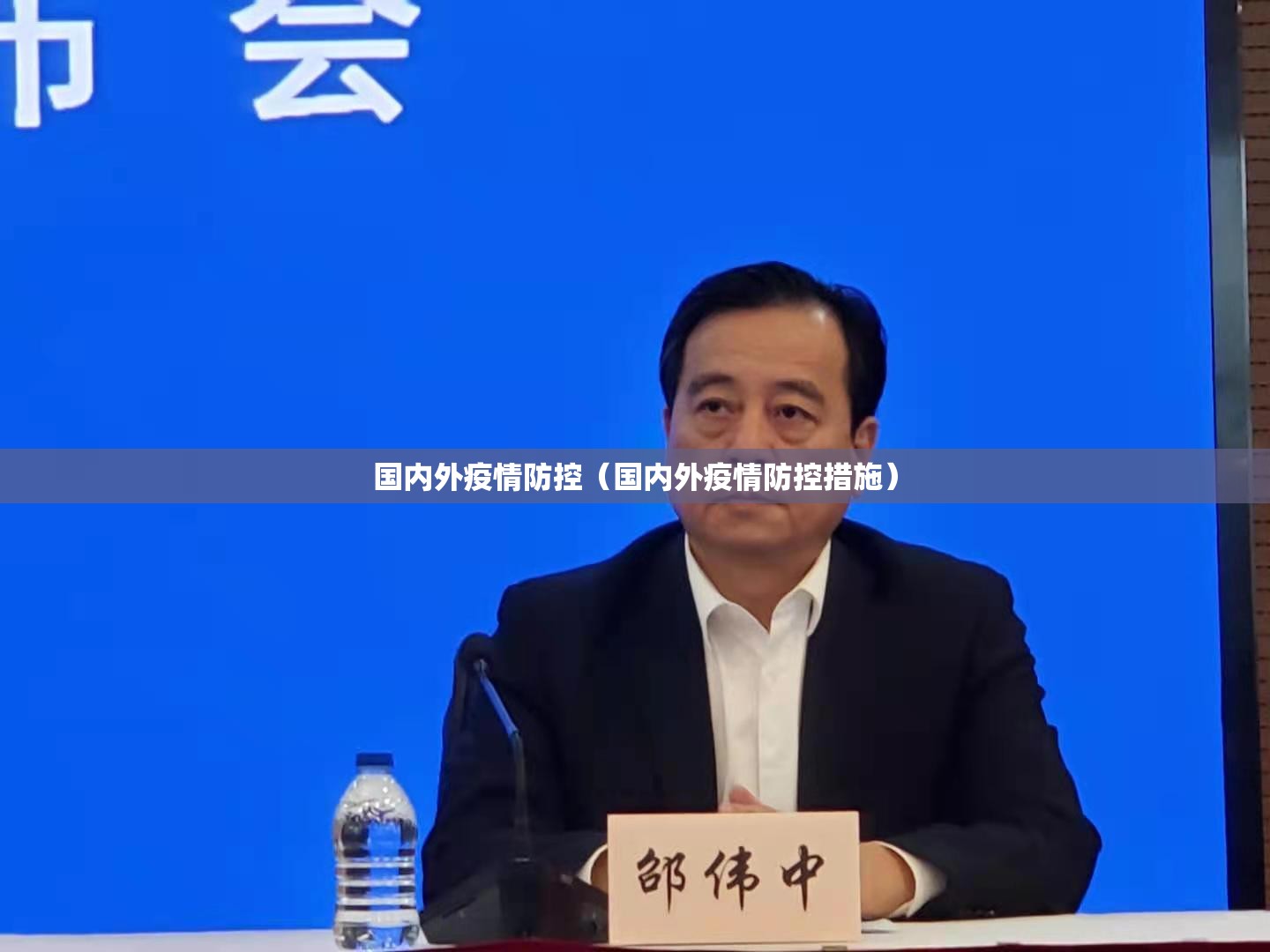 国内外疫情防控(国内外疫情防控措施) 国内外疫情防控(国内外疫情防控措施)