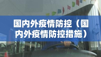 国内外疫情防控(国内外疫情防控措施) 国内外疫情防控(国内外疫情防控措施)