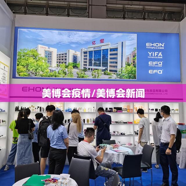 美博会疫情/美博会新闻