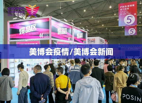 美博会疫情/美博会新闻