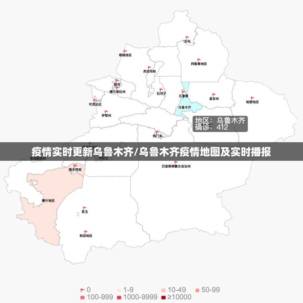 疫情实时更新乌鲁木齐/乌鲁木齐疫情地图及实时播报