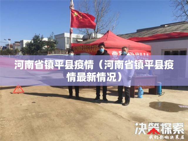 河南省镇平县疫情（河南省镇平县疫情最新情况）