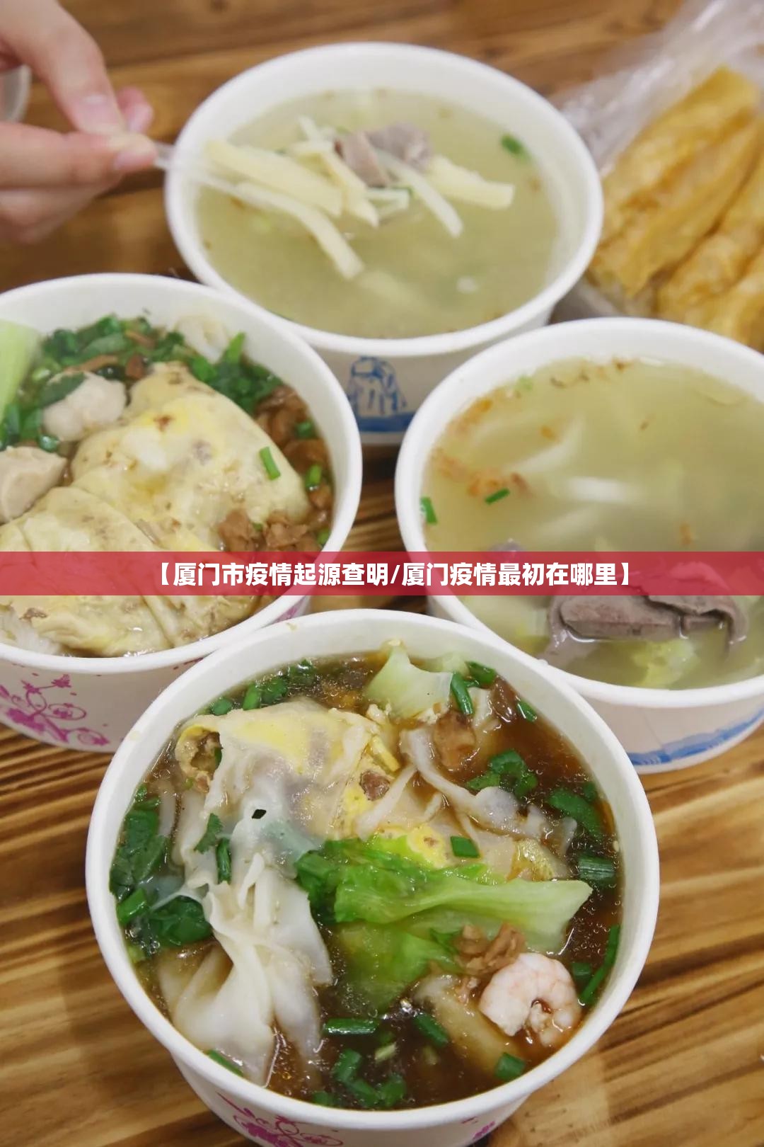 【厦门市疫情起源查明/厦门疫情最初在哪里】