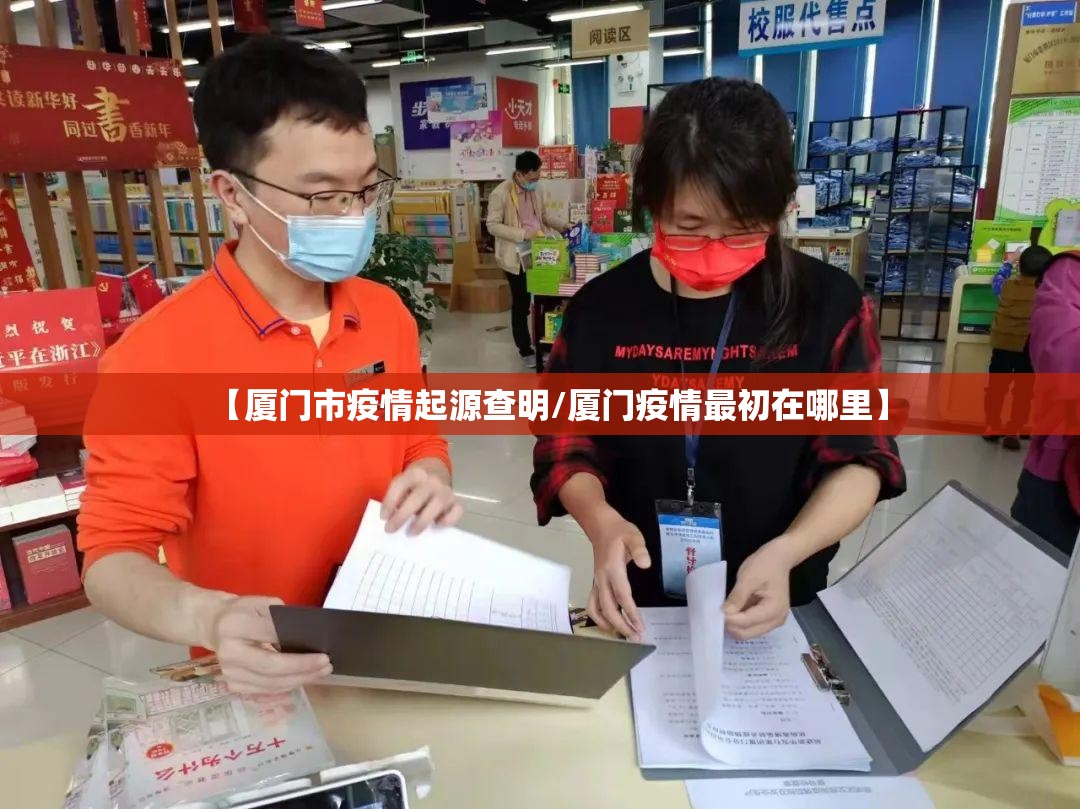 【厦门市疫情起源查明/厦门疫情最初在哪里】