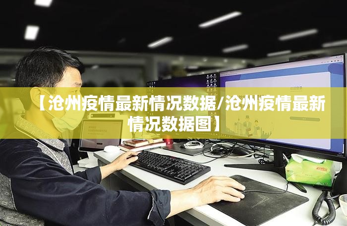 【沧州疫情最新情况数据/沧州疫情最新情况数据图】