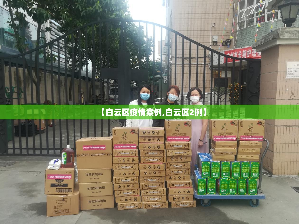 【白云区疫情案例,白云区2例】 【白云区疫情案例,白云区2例】