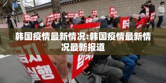 韩国疫情最新情况:韩国疫情最新情况最新报道 韩国疫情最新情况:韩国疫情最新情况最新报道