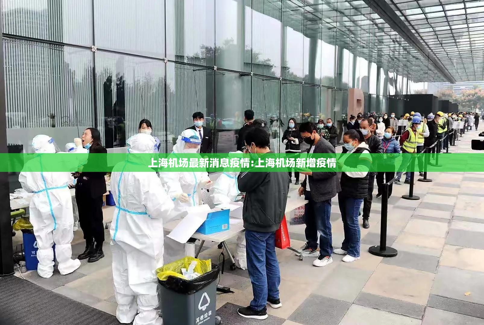 上海机场最新消息疫情:上海机场新增疫情 上海机场最新消息疫情:上海机场新增疫情