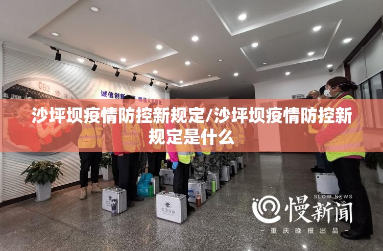 沙坪坝疫情防控新规定/沙坪坝疫情防控新规定是什么 沙坪坝疫情防控新规定/沙坪坝疫情防控新规定是什么