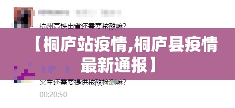 【桐庐站疫情,桐庐县疫情最新通报】 【桐庐站疫情,桐庐县疫情最新通报】