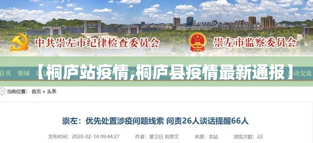 【桐庐站疫情,桐庐县疫情最新通报】 【桐庐站疫情,桐庐县疫情最新通报】