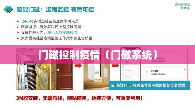 门磁控制疫情(门磁系统) 门磁控制疫情(门磁系统)