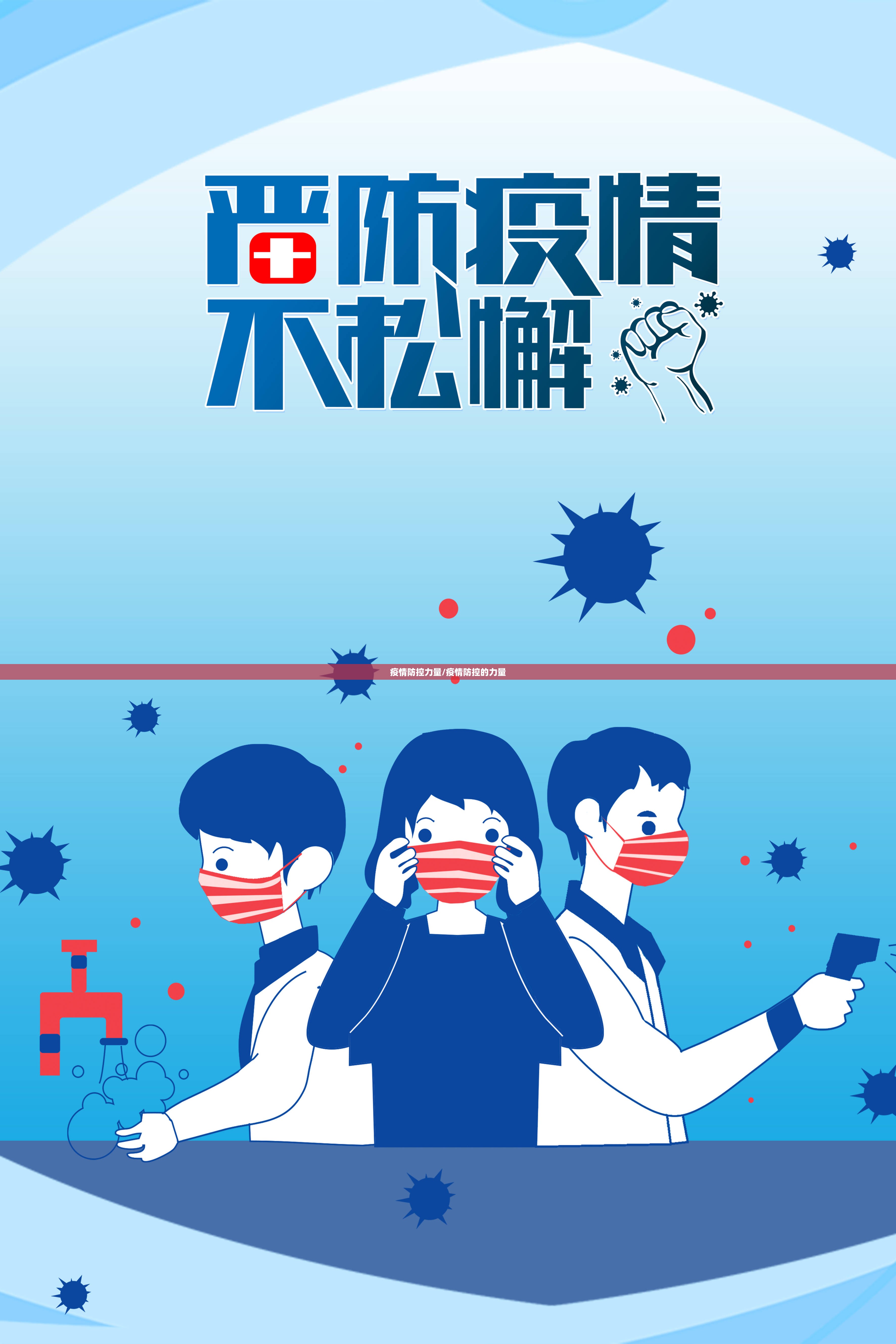 疫情防控力量/疫情防控的力量
