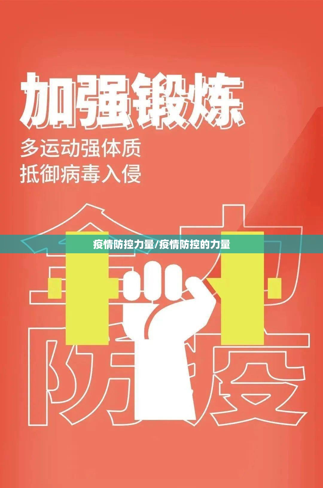 疫情防控力量/疫情防控的力量