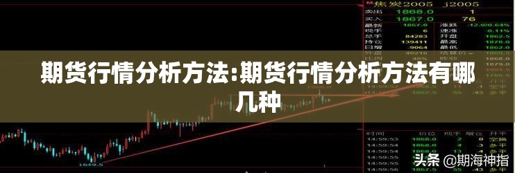 期货行情分析方法:期货行情分析方法有哪几种