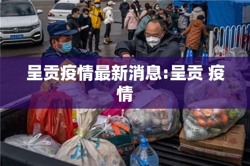 呈贡疫情最新消息:呈贡 疫情