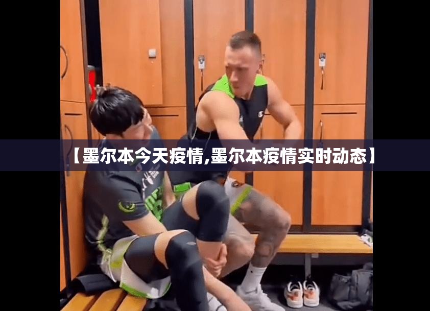 【墨尔本今天疫情,墨尔本疫情实时动态】