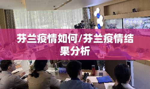芬兰疫情如何/芬兰疫情结果分析
