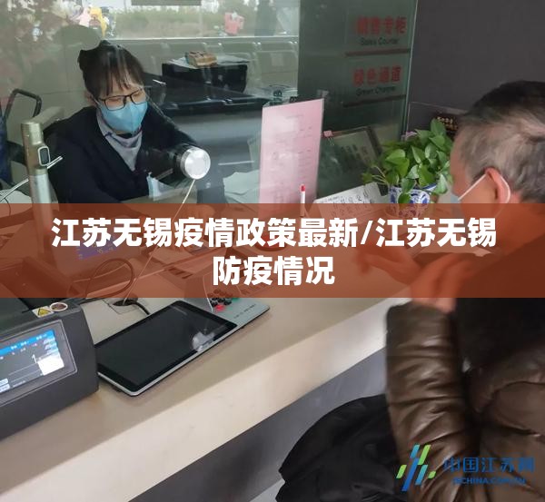 江苏无锡疫情政策最新/江苏无锡防疫情况