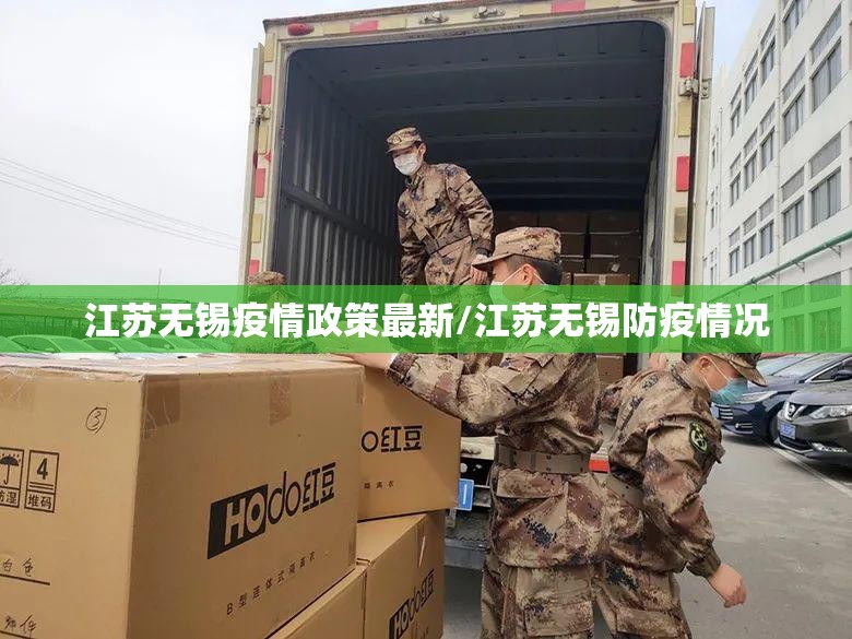 江苏无锡疫情政策最新/江苏无锡防疫情况