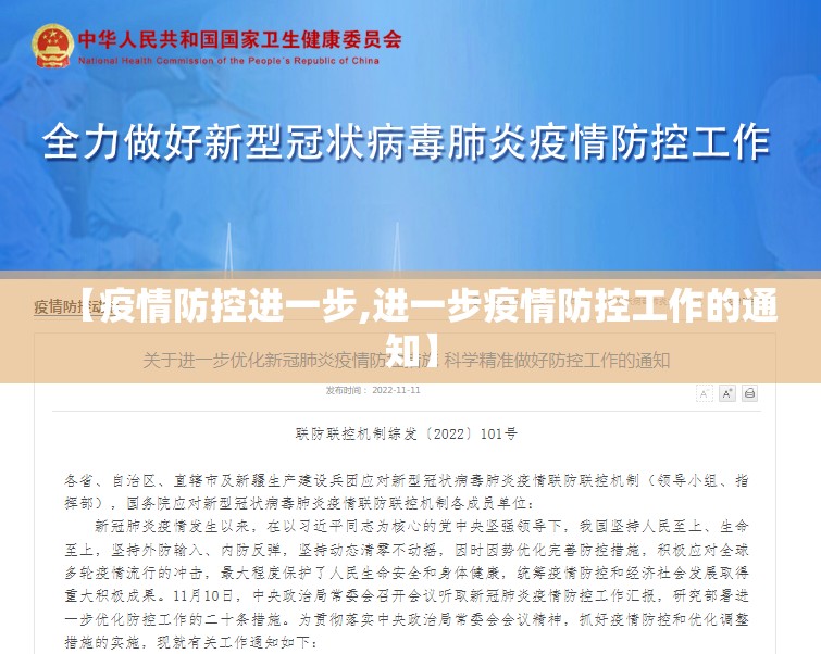 【疫情防控进一步,进一步疫情防控工作的通知】
