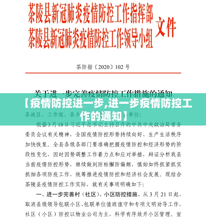 【疫情防控进一步,进一步疫情防控工作的通知】