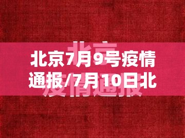 北京7月9号疫情通报/7月10日北京疫情最新消息