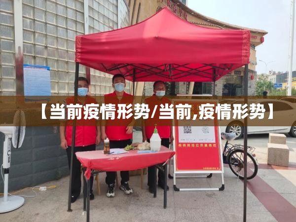 【当前疫情形势/当前,疫情形势】
