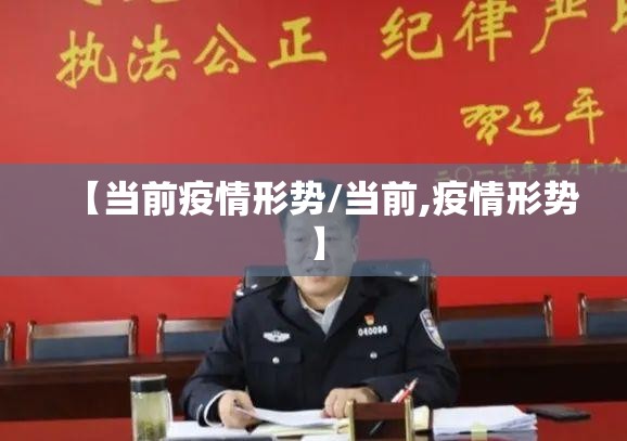 【当前疫情形势/当前,疫情形势】