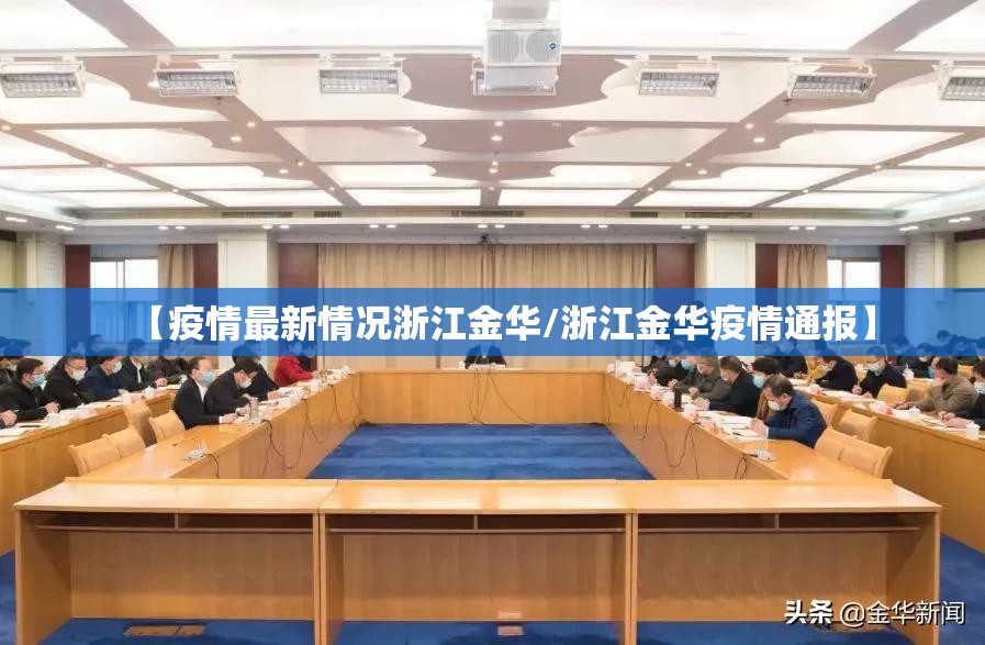 【疫情最新情况浙江金华/浙江金华疫情通报】