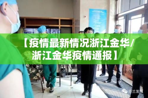 【疫情最新情况浙江金华/浙江金华疫情通报】