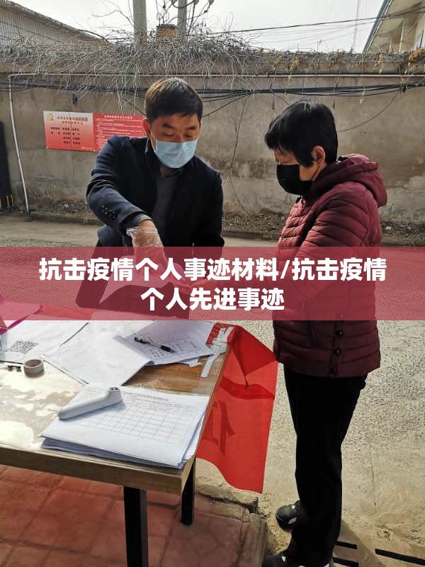 抗击疫情个人事迹材料/抗击疫情个人先进事迹 抗击疫情个人事迹材料/抗击疫情个人先进事迹