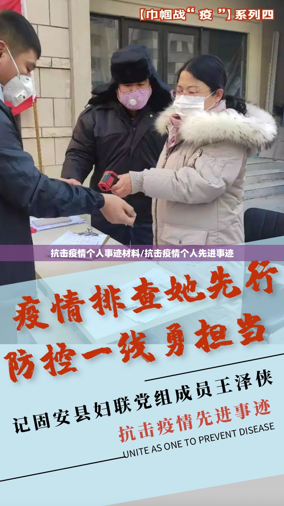 抗击疫情个人事迹材料/抗击疫情个人先进事迹 抗击疫情个人事迹材料/抗击疫情个人先进事迹